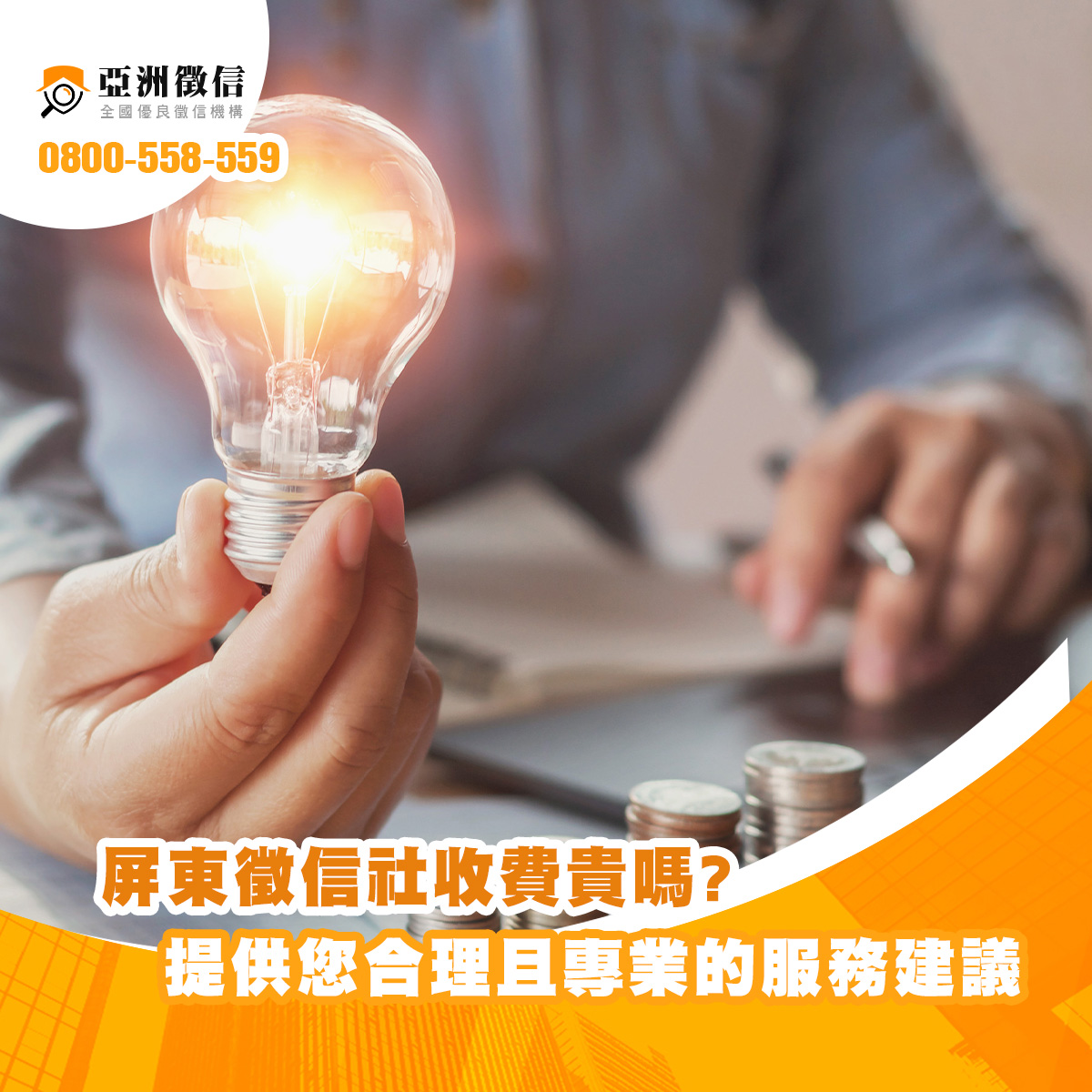 屏東徵信社收費貴嗎?